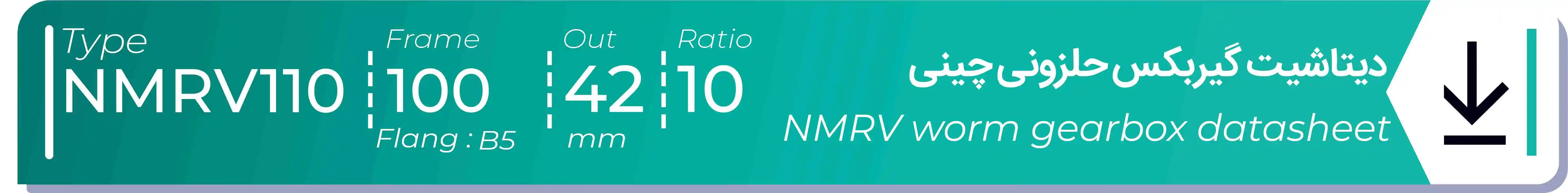  دیتاشیت و مشخصات فنی گیربکس حلزونی چینی   NMRV110  -  با خروجی 42- میلی متر و نسبت10 و فریم 100